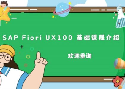 SAP Fiori：掌握Fiori的基础