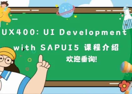 掌握SAP Fiori核心课程 UX400