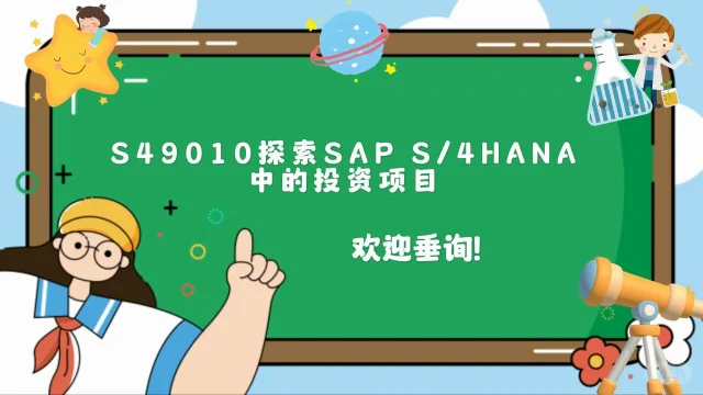 深入探索SAP S/4HANA中的投资项目管理