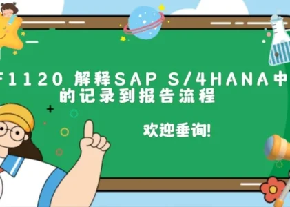 📢 掌握SAP S/4HANA财务核心技能